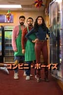 コンビニ・ボーイズ