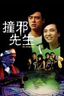 撞邪先生