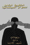 التشويش الكامل للحواس السينمائية