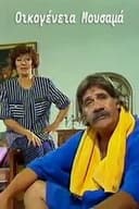 Οικογένεια Μουσαμά