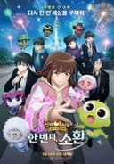 신비아파트 10주년 극장판: 한번 더, 소환