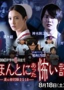 ほんとにあった怖い話 2018