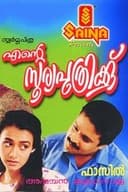 എന്റെ സൂര്യപുത്രിക്ക്