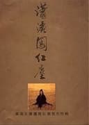 潇洒闯红尘