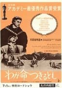わが命つきるとも