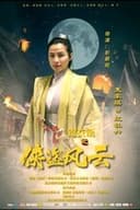 锦衣卫之侠盗风云