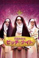 天使たちのビッチ・ナイト