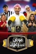 فرحان نسيب زعلان