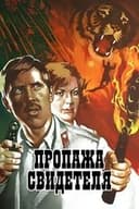 Пропажа свидетеля