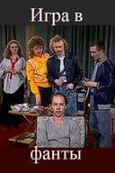 Игра в фанты