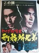 やくざ非情史　刑務所兄弟