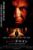 レッド・ドラゴン