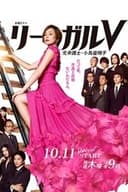 リーガルV～元弁護士・小鳥遊翔子～
