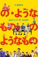 の・ようなもの のようなもの