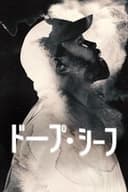 ドープ・シーフ