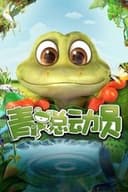 青蛙总动员