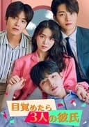 눈 떠보니 세 명의 남자친구