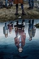 レポーター・ガール