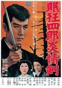 眠狂四郎炎情剣