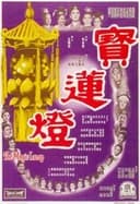 寶蓮燈