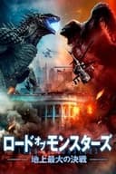 ロード・オブ・モンスターズ 地上最大の決戦