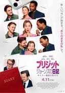 ブリジット・ジョーンズの日記 サイテー最高な私の今