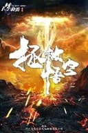 大梦西游番外之拯救悟空