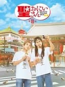 聖☆おにいさん 第Ⅲ紀