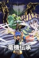 竜機伝承