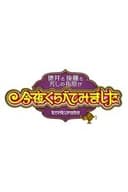 今夜くらべてみました