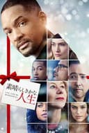 素晴らしきかな、人生