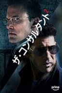 ザ・コンサルタント2