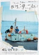 我們，海一起！