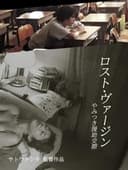 ロスト・ヴァージン やみつき援助交際