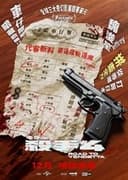 殺手#4