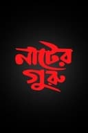 নাটের গুরু