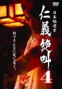 日本極道史 仁義絶叫 ４ 仁義の挽歌