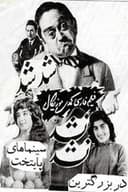 شد شد نشد نشد