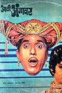 आली अंगावर