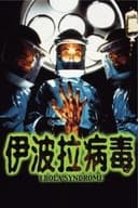 エボラ・シンドローム／悪魔の殺人ウィルス