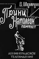 Принц Наполеон