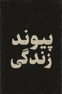 پیوند زندگی