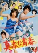 ビューティ・ペア　真赤な青春