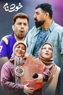 خوشنام