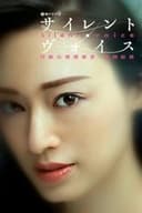 サイレント・ヴォイス 行動心理捜査官・楯岡絵麻