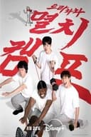 으라차차 멸치캠프