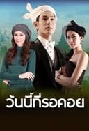 วันนี้ที่รอคอย