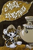 Муха-Цокотуха