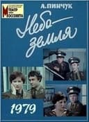 Небо – земля
