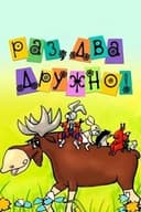 Раз, два - дружно!